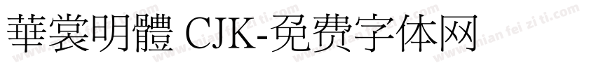 華裳明體 CJK字体转换